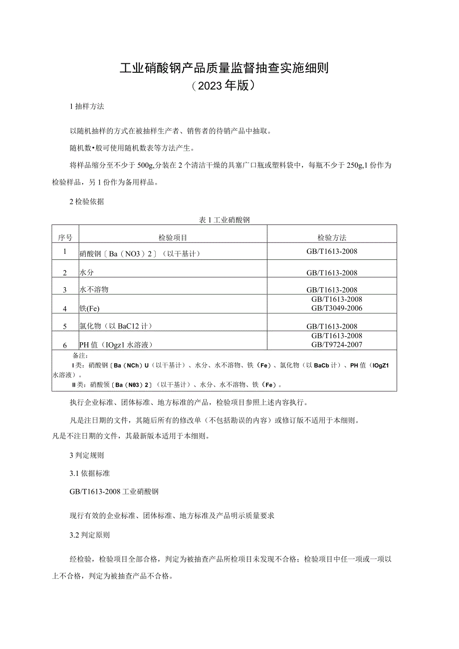 工业硝酸钡产品质量监督抽查实施细则（2023年版）.docx_第1页