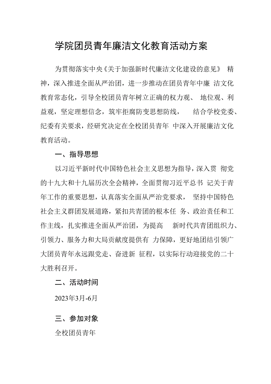 学院团员青年廉洁文化教育活动方案.docx_第1页