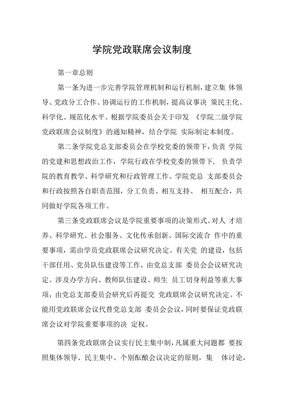 学院党政联席会议制度.docx_第1页