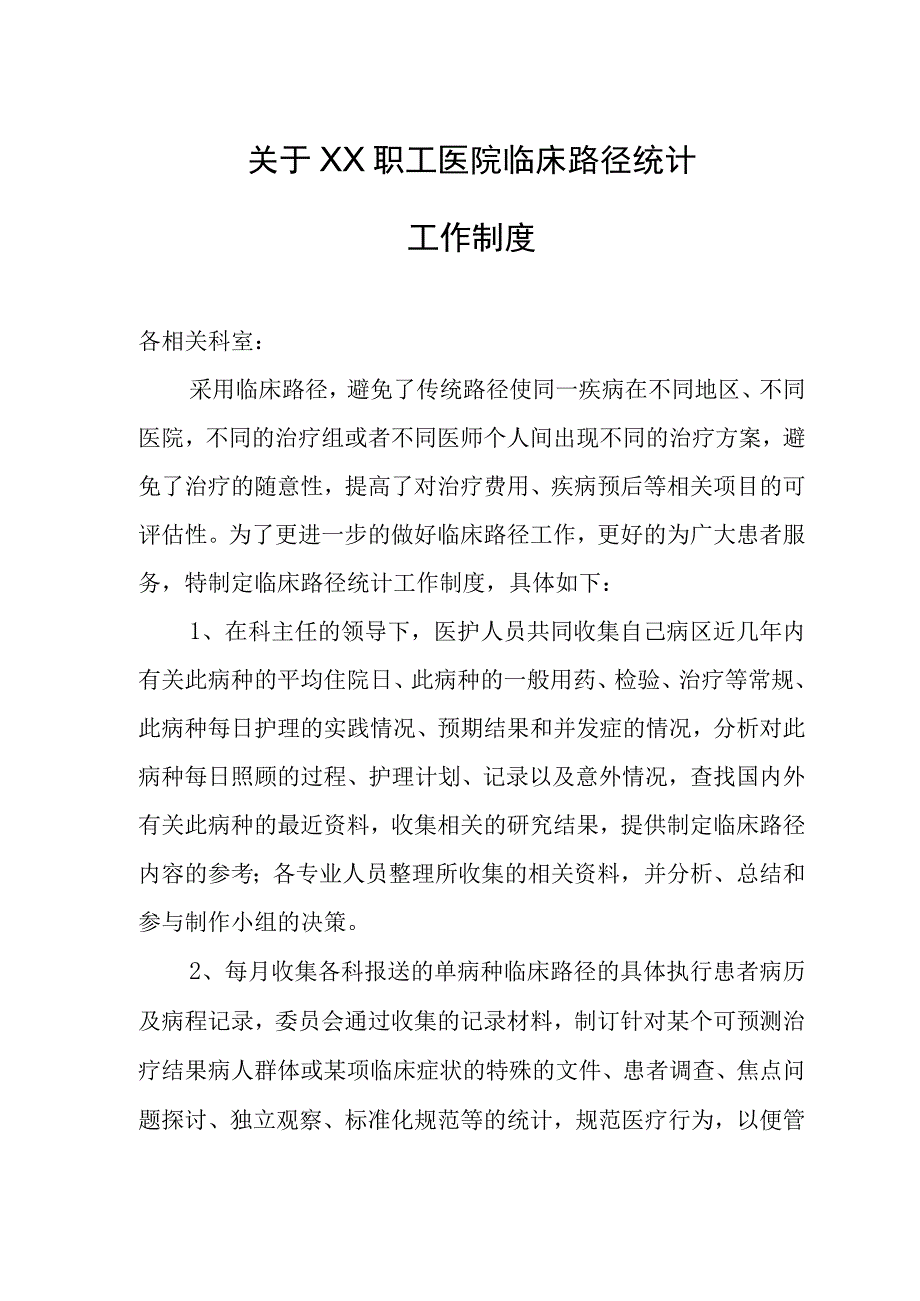 医院关于临床路径统计工作制度.docx_第1页