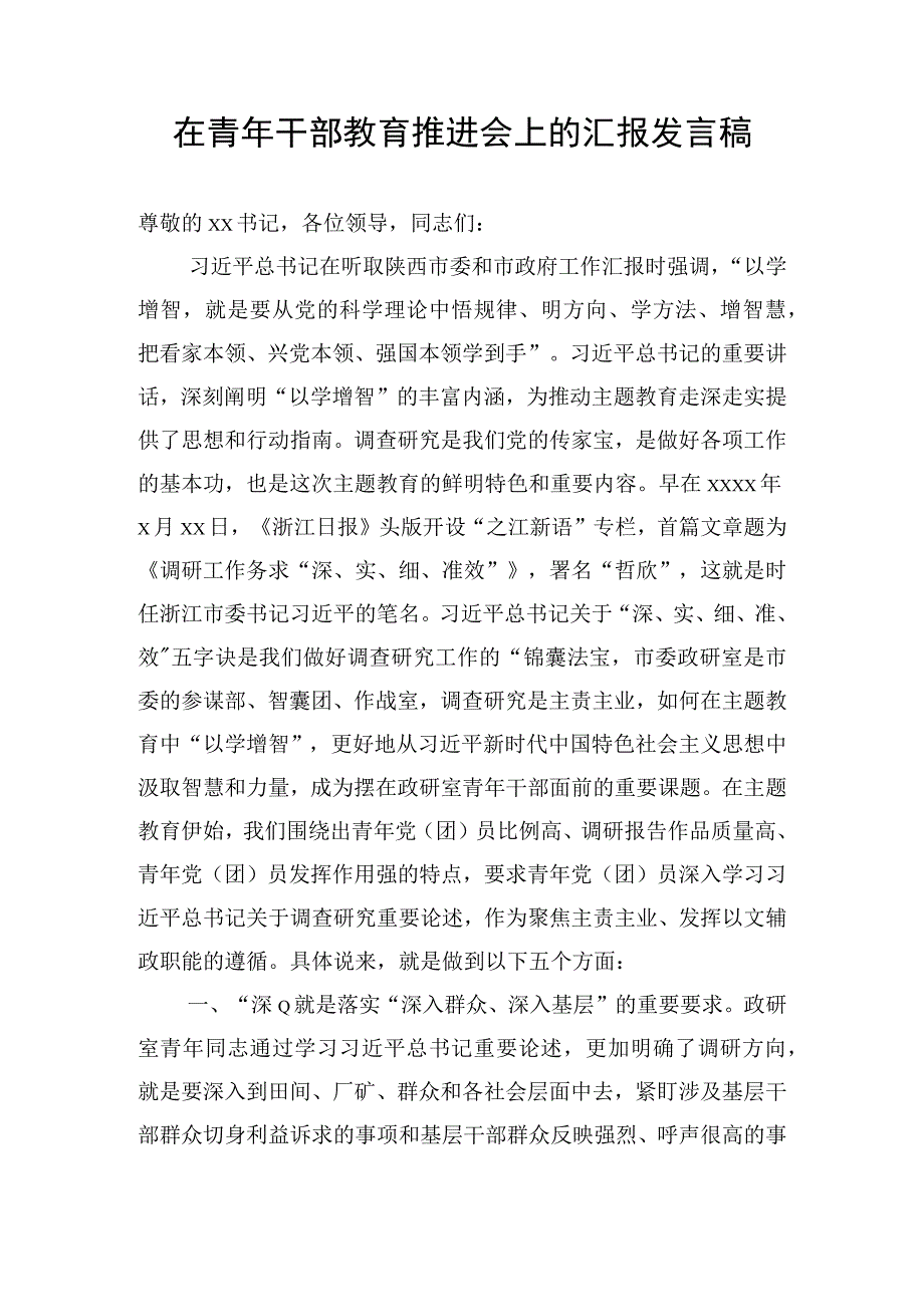 在青年干部教育推进会上的汇报发言稿.docx_第1页