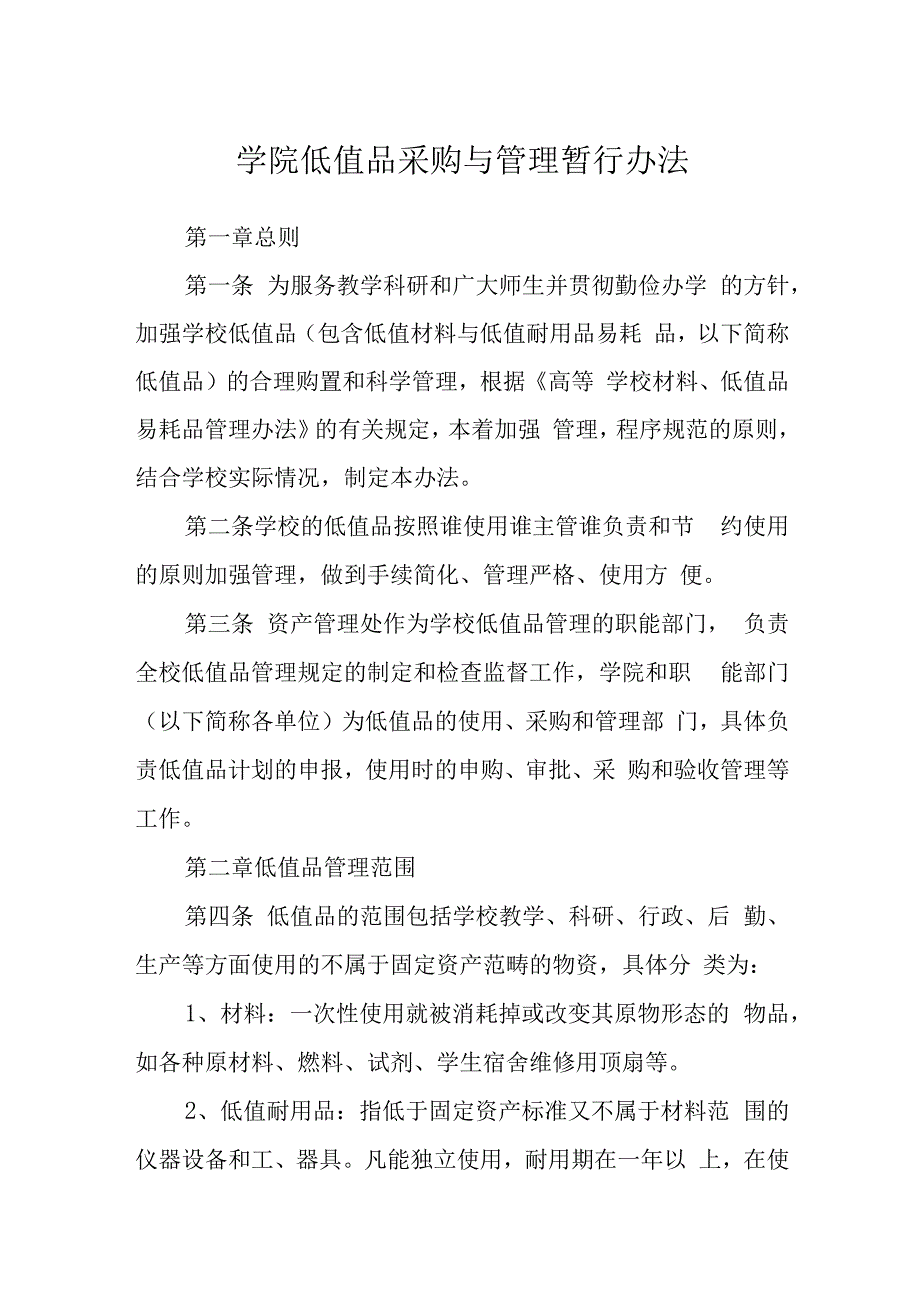 学院低值品采购与管理暂行办法.docx_第1页