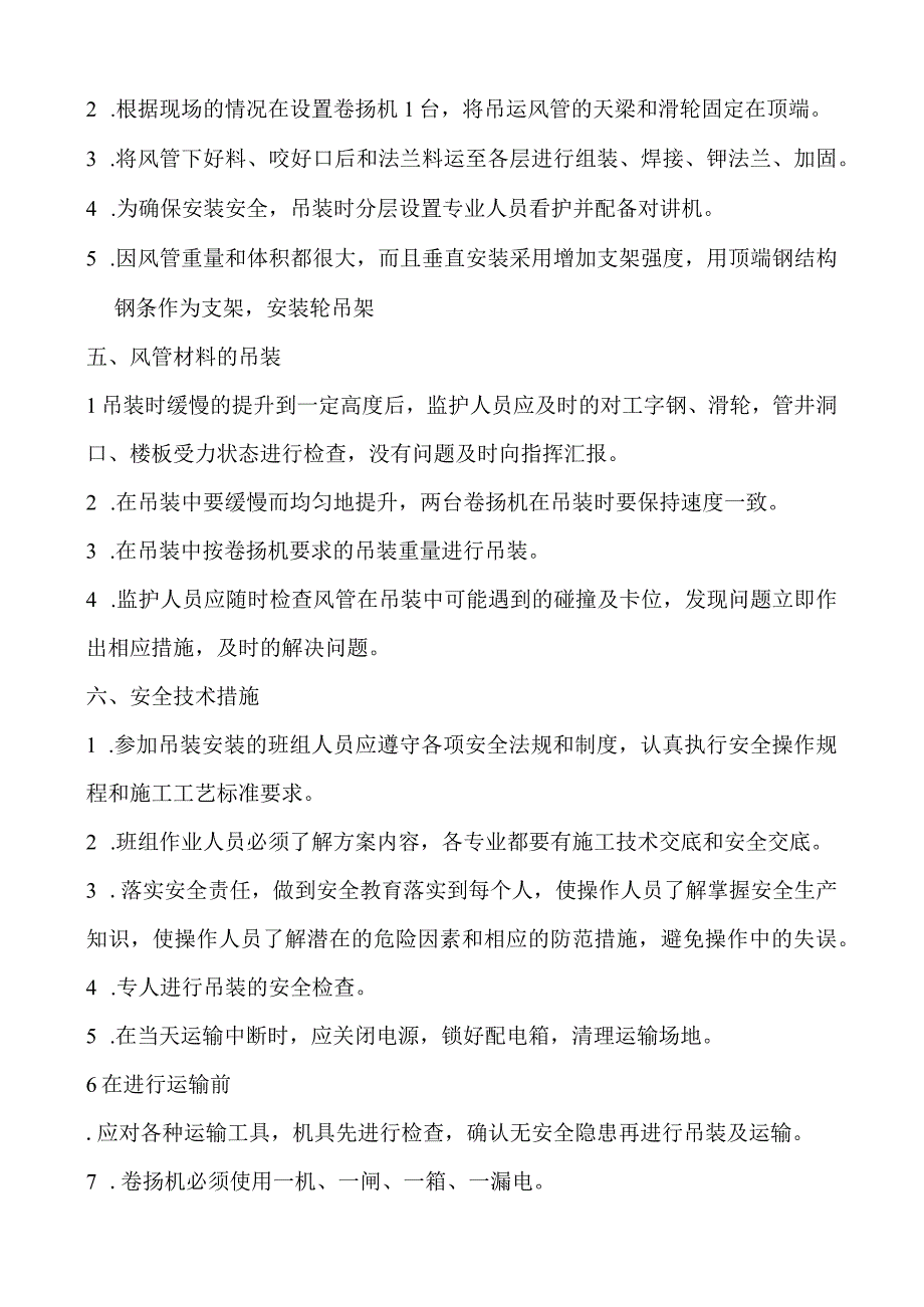 吊装顶部通风管的安装方案及安全防护措施.docx_第2页