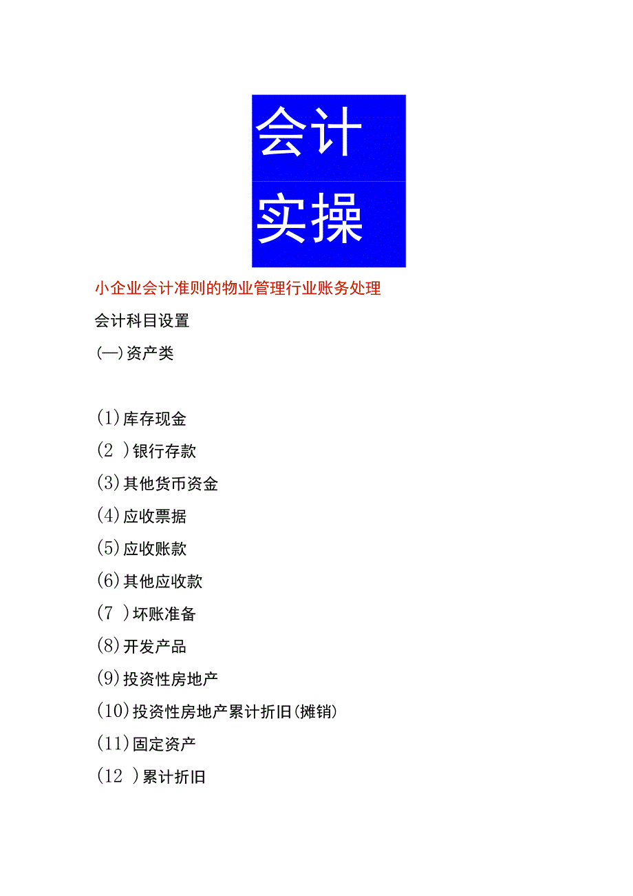 小企业会计准则的物业管理行业账务处理.docx_第1页