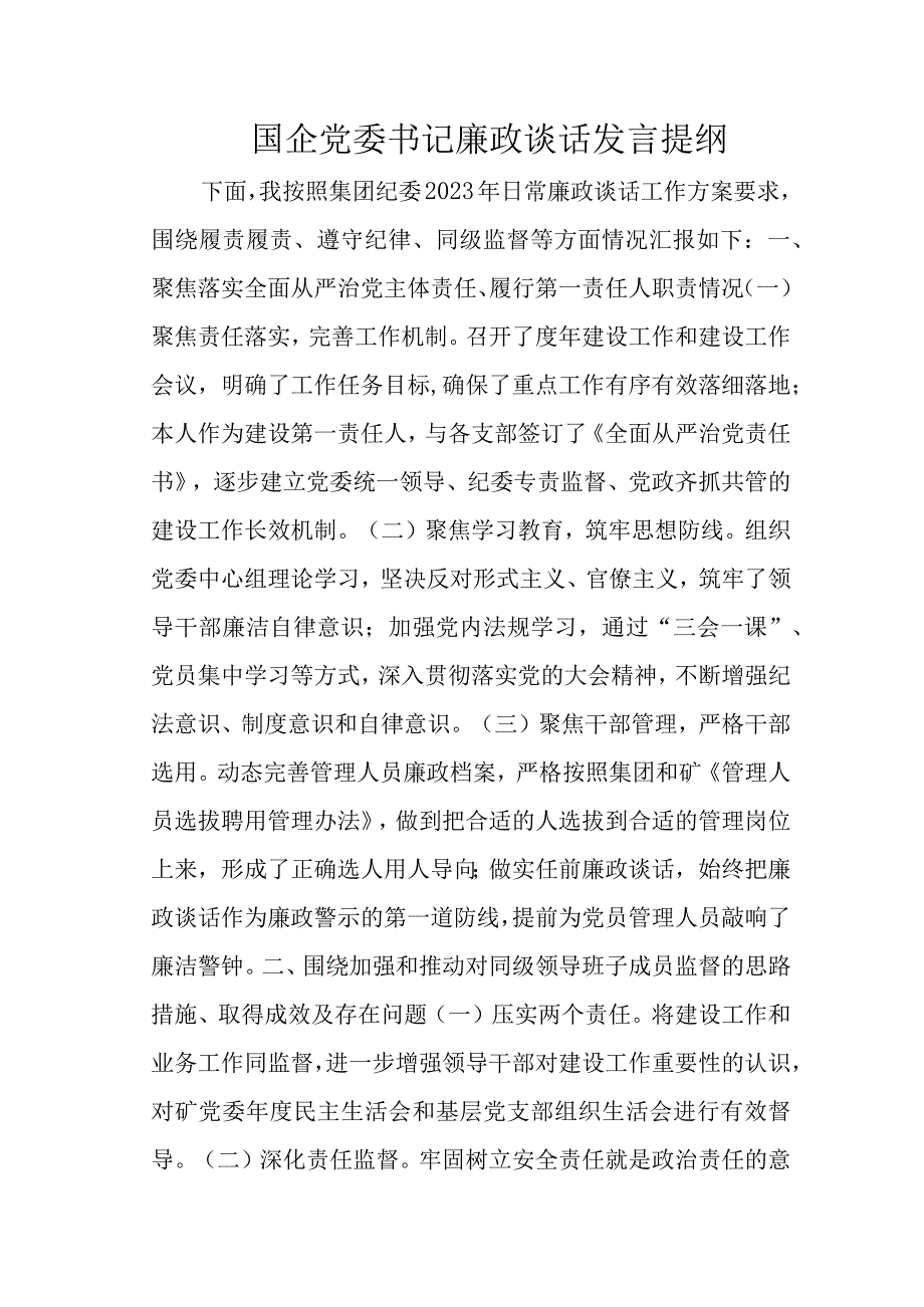 国企党委书记廉政谈话发言提纲.docx_第1页