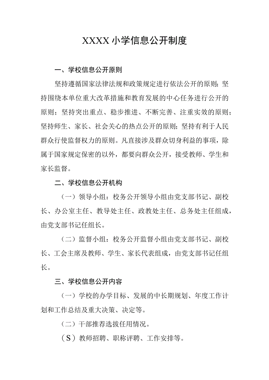 小学信息公开制度.docx_第1页