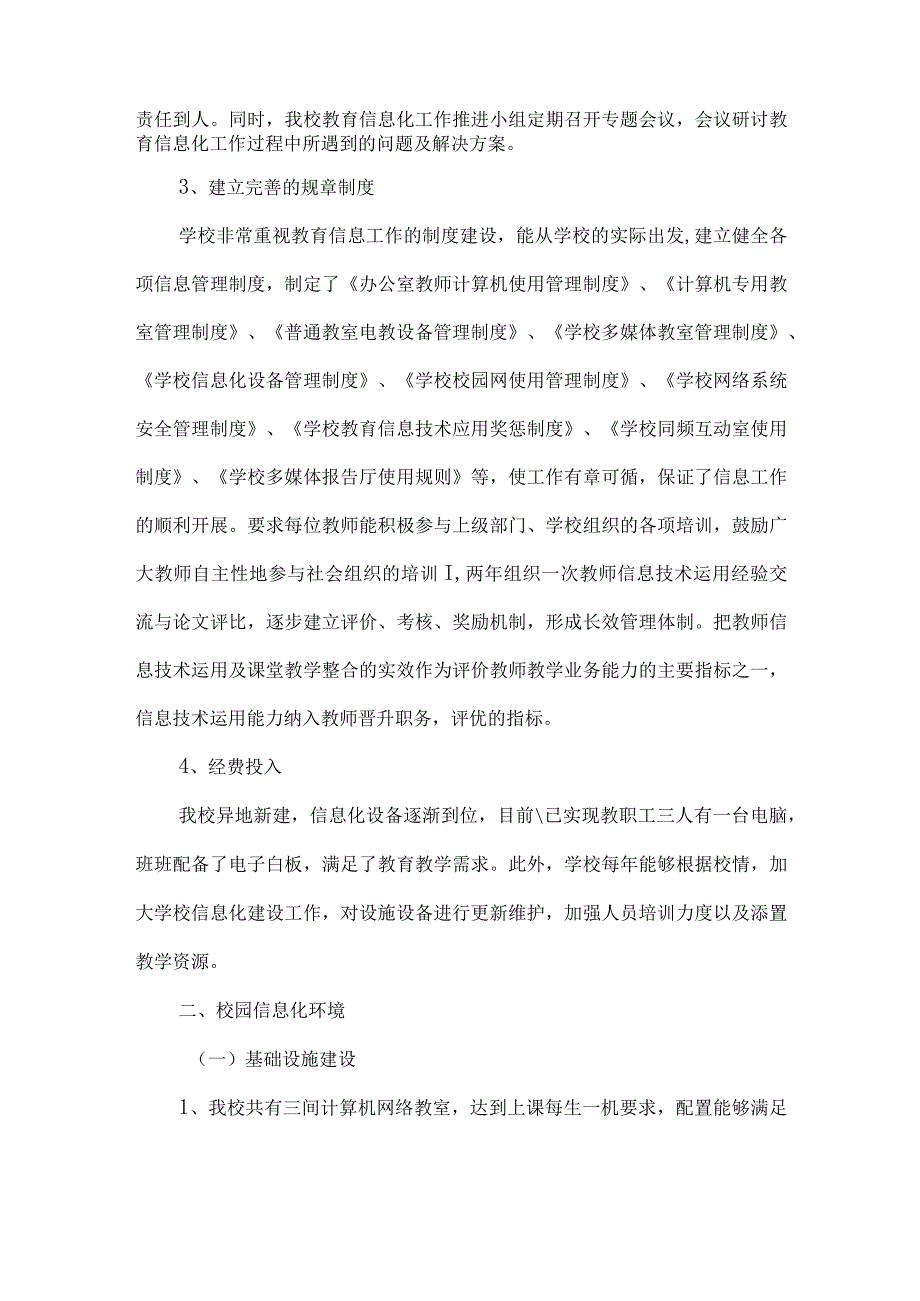 学校教育信息化工作自查自评报告.docx_第2页