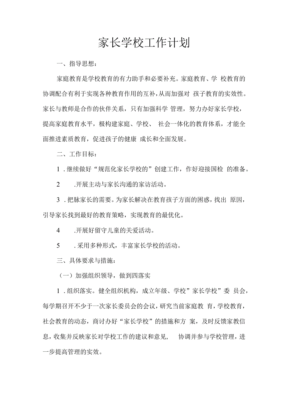 家长学校工作计划.docx_第1页