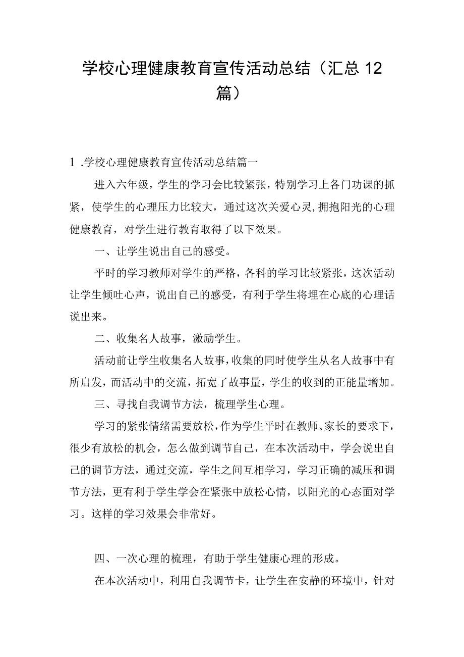 学校心理健康教育宣传活动总结（汇总12篇）.docx_第1页