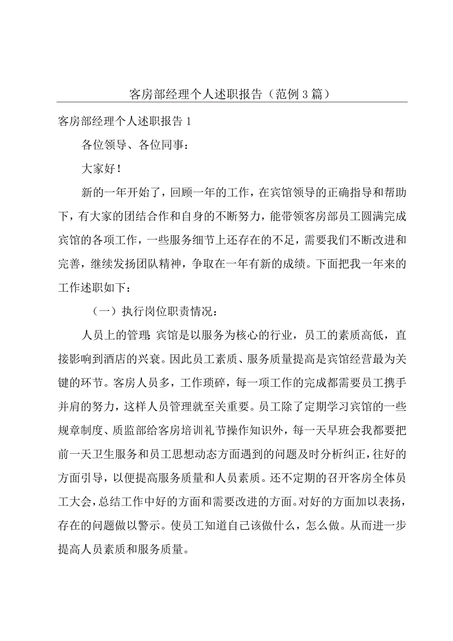 客房部经理个人述职报告(范例3篇).docx_第1页