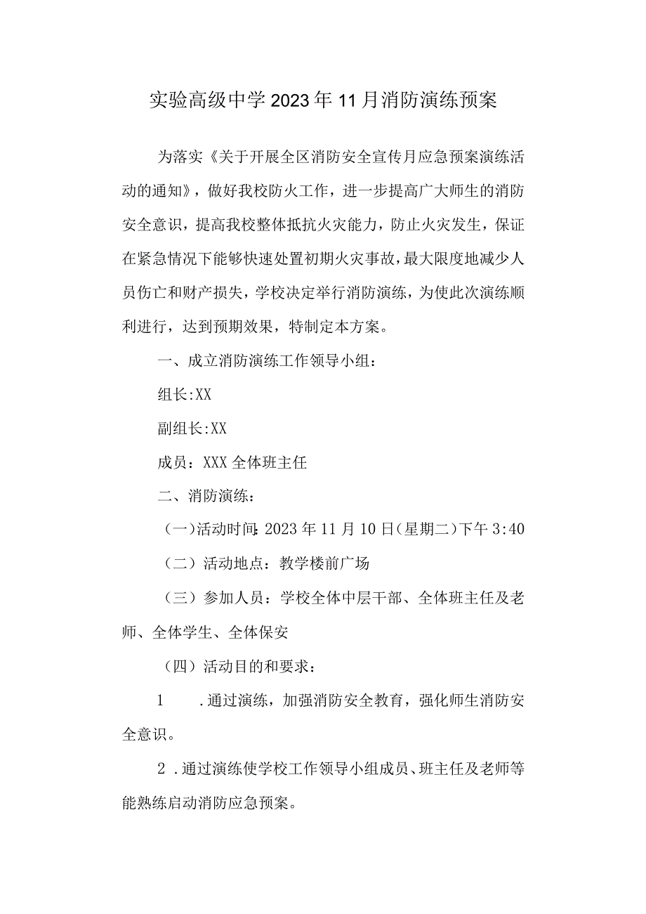 实验高级中学2020年11月消防演练预案.docx_第1页