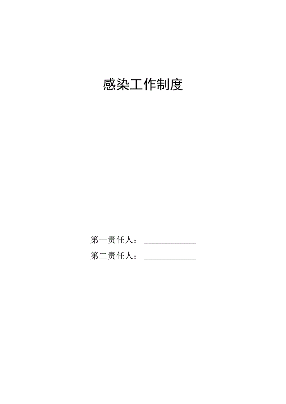 医院院内感染管理制度精品.docx_第1页