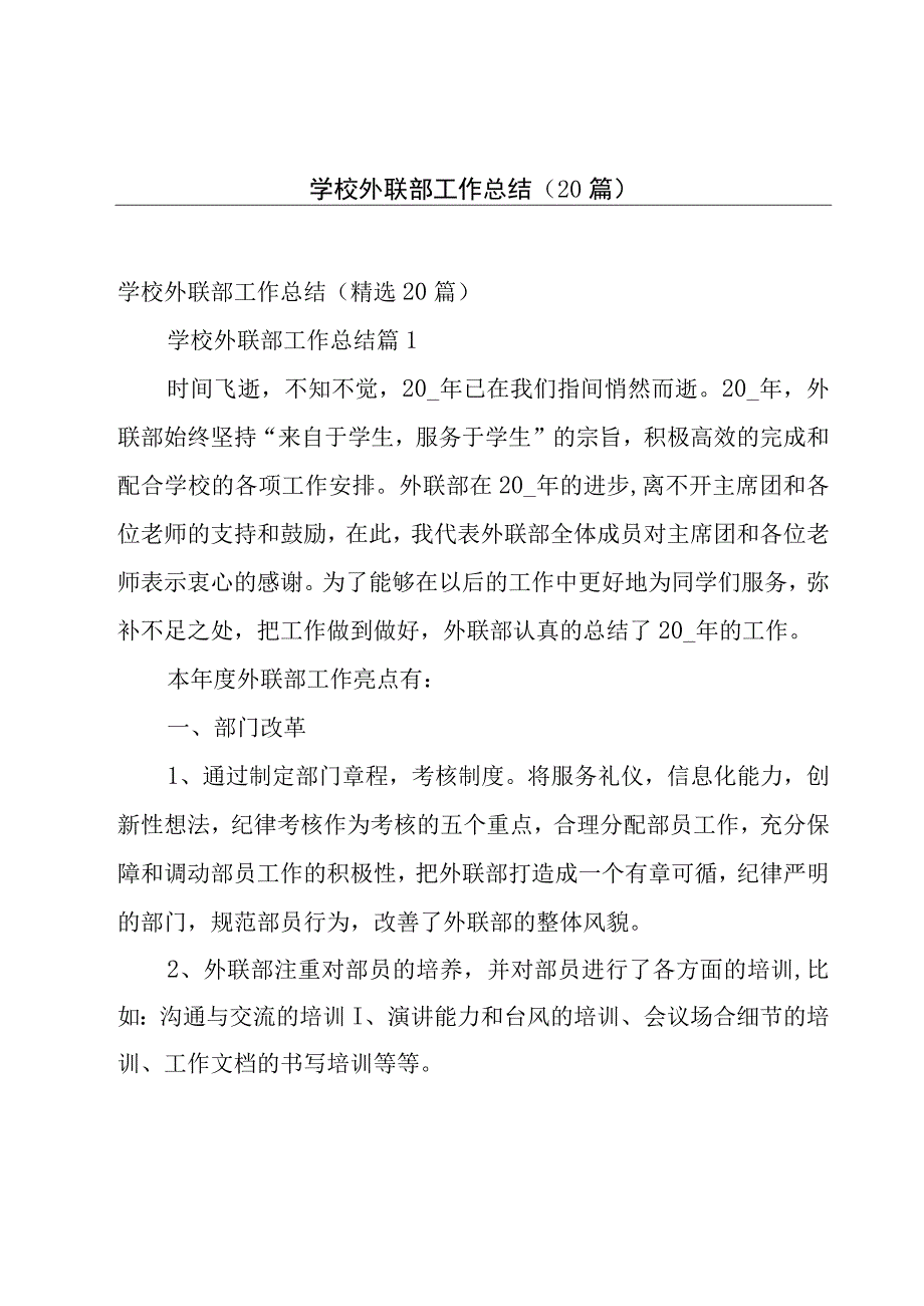 学校外联部工作总结（20篇）.docx_第1页