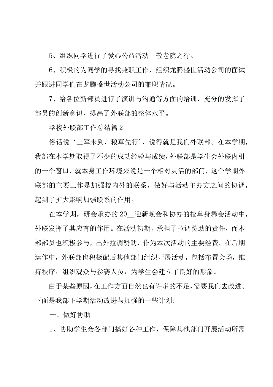 学校外联部工作总结（20篇）.docx_第3页