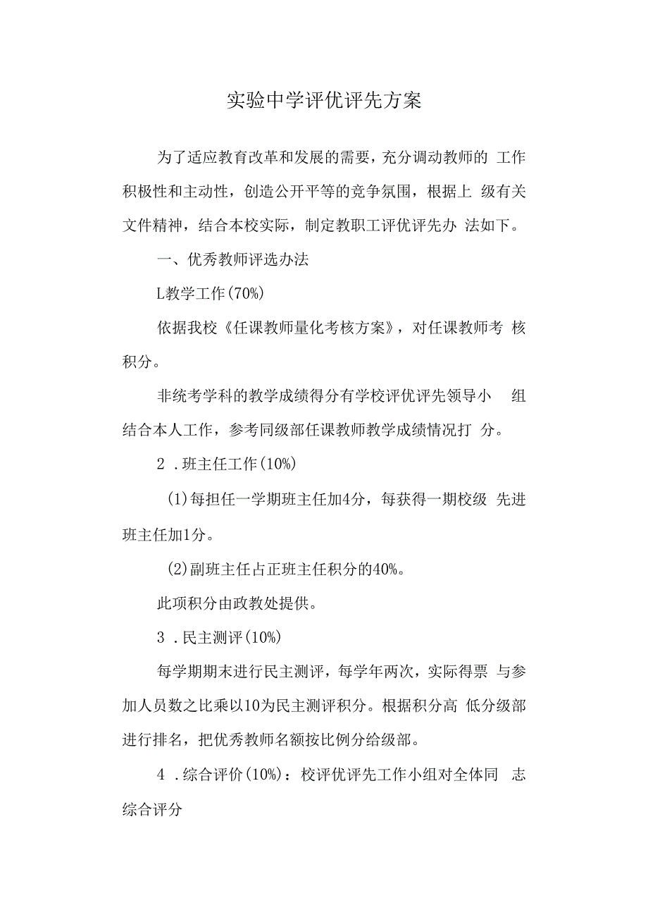 实验中学评优评先方案.docx_第1页