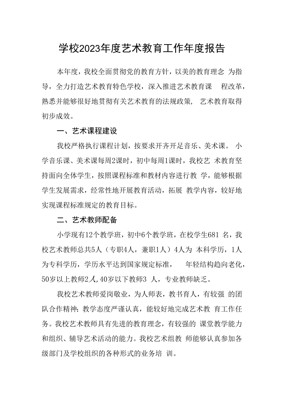 学校2023年度艺术教育工作年度报告.docx_第1页