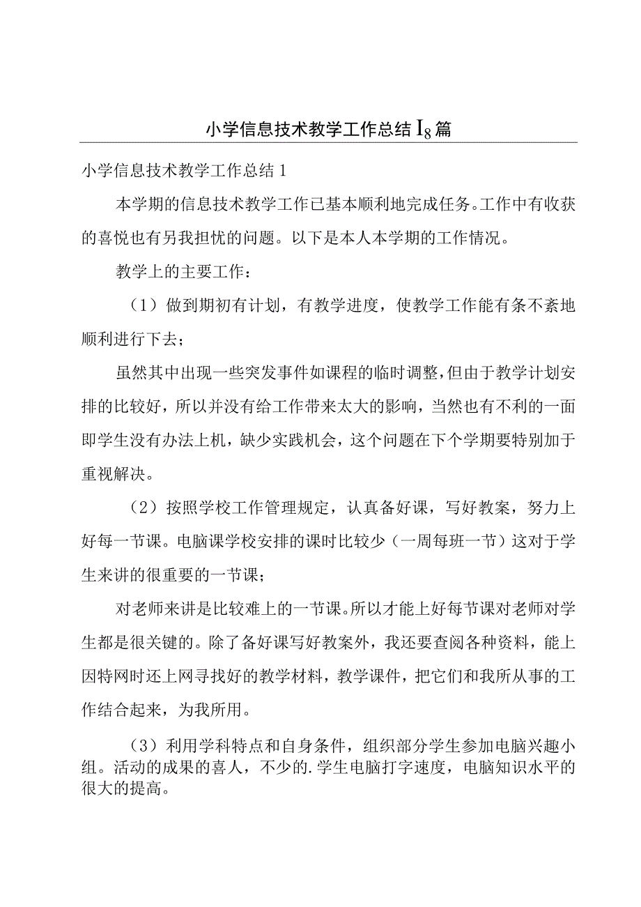 小学信息技术教学工作总结18篇.docx_第1页