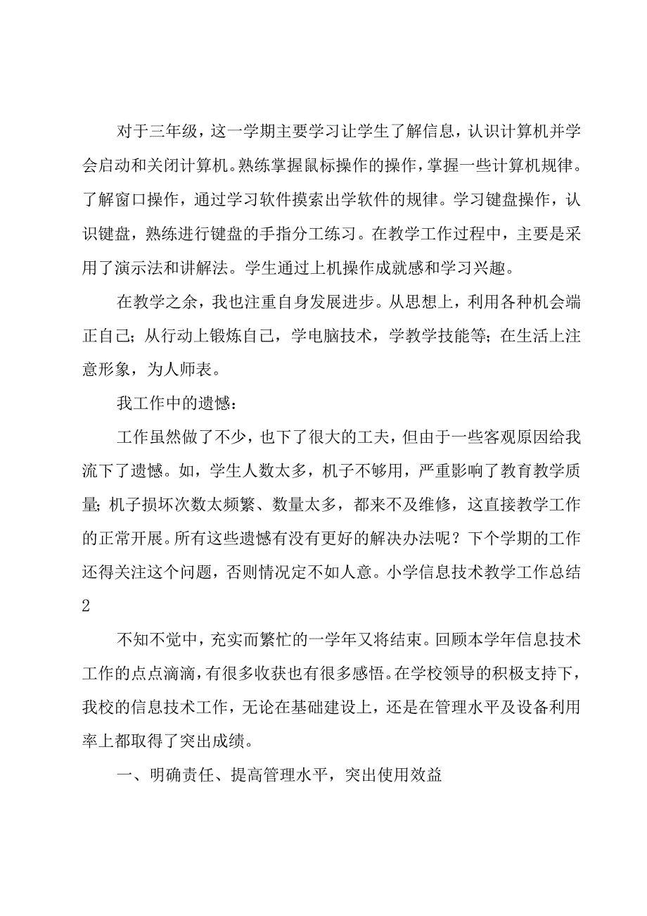 小学信息技术教学工作总结18篇.docx_第2页