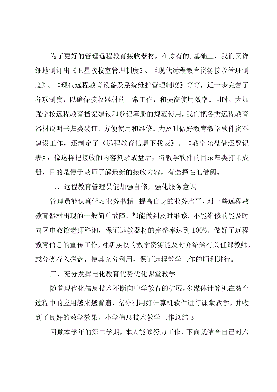 小学信息技术教学工作总结18篇.docx_第3页