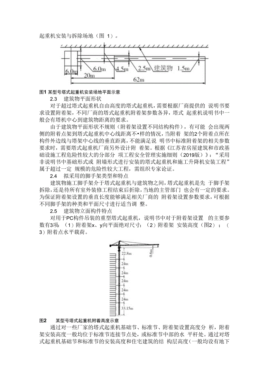 塔式起重机选型和定位应考虑的问题.docx_第2页