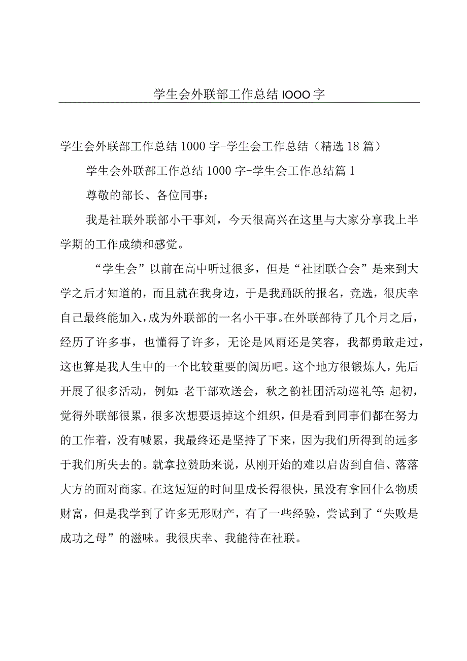 学生会外联部工作总结1000字.docx_第1页