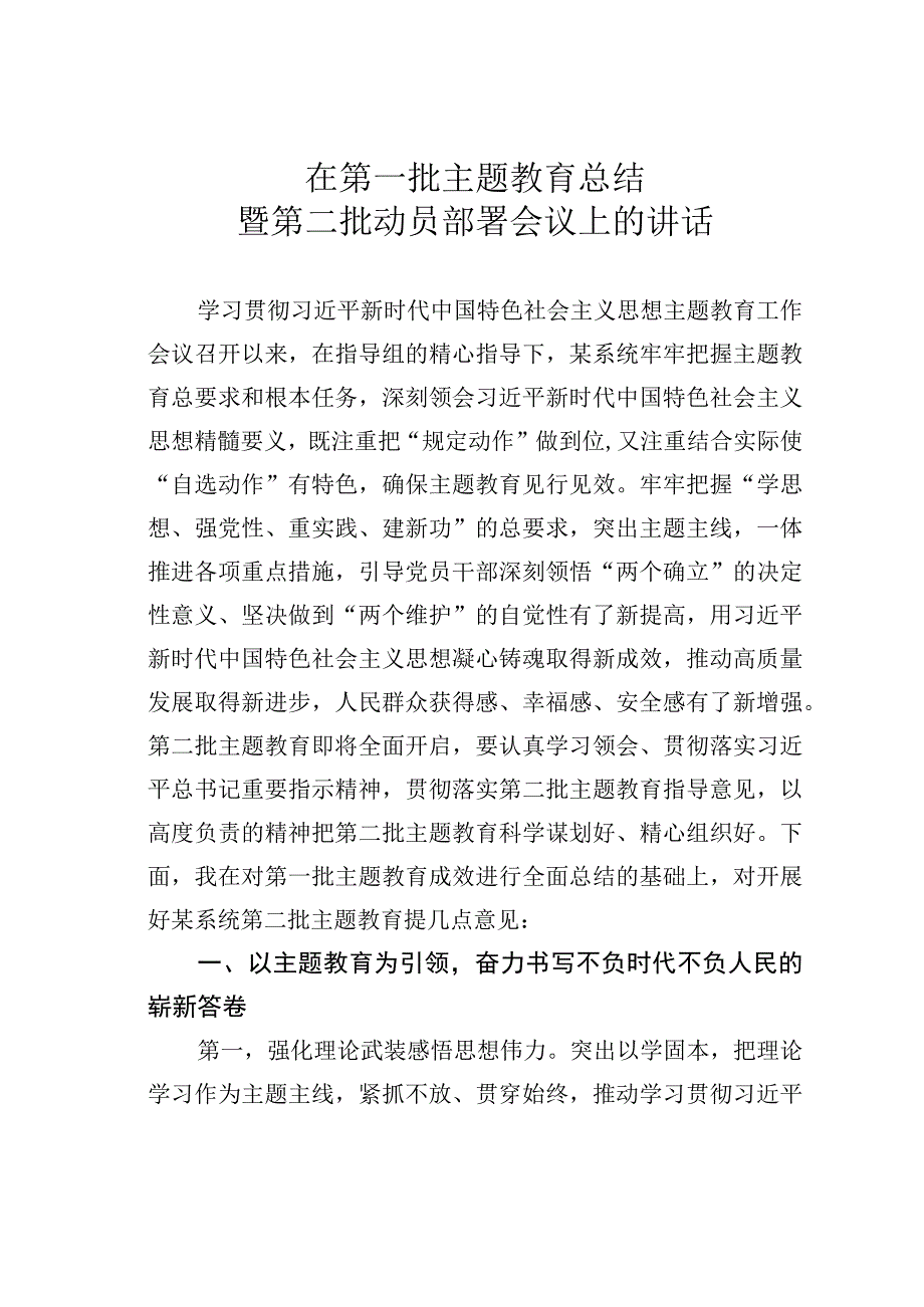 在第一批主题教育总结暨第二批动员部署会议上的讲话.docx_第1页