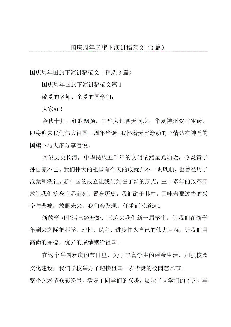 国庆周年国旗下演讲稿范文（3篇）.docx_第1页