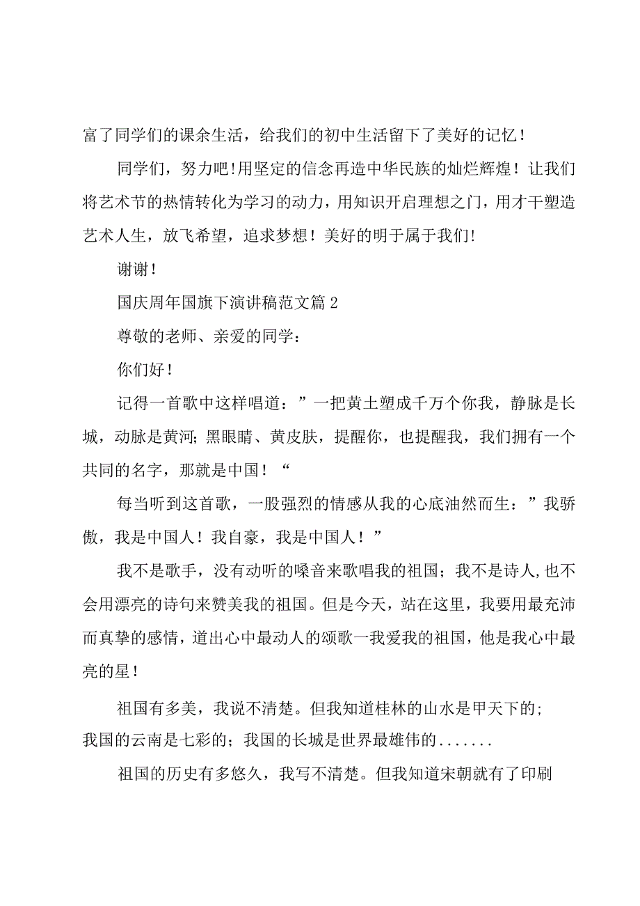 国庆周年国旗下演讲稿范文（3篇）.docx_第2页