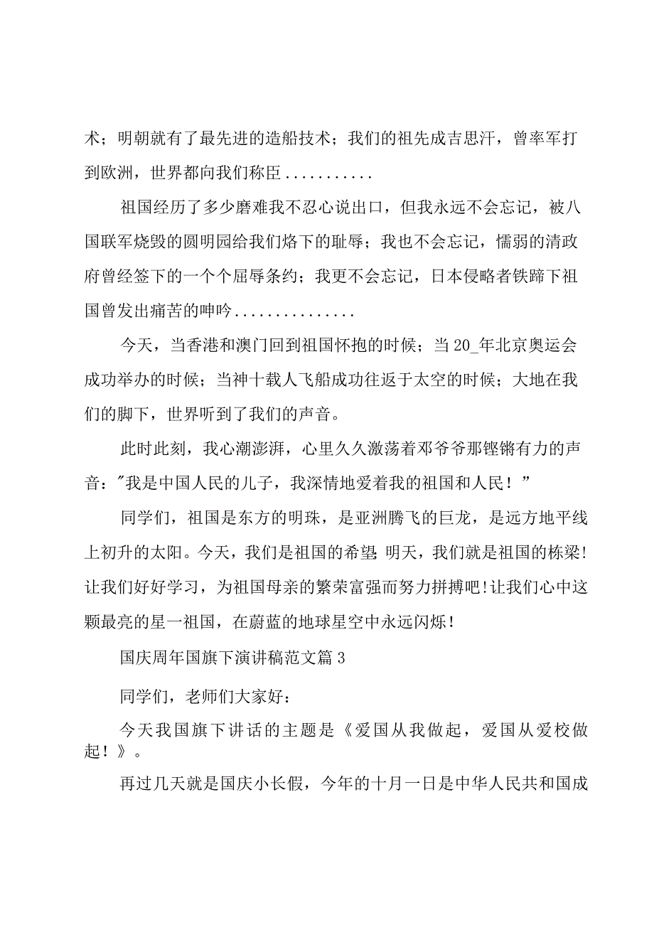 国庆周年国旗下演讲稿范文（3篇）.docx_第3页