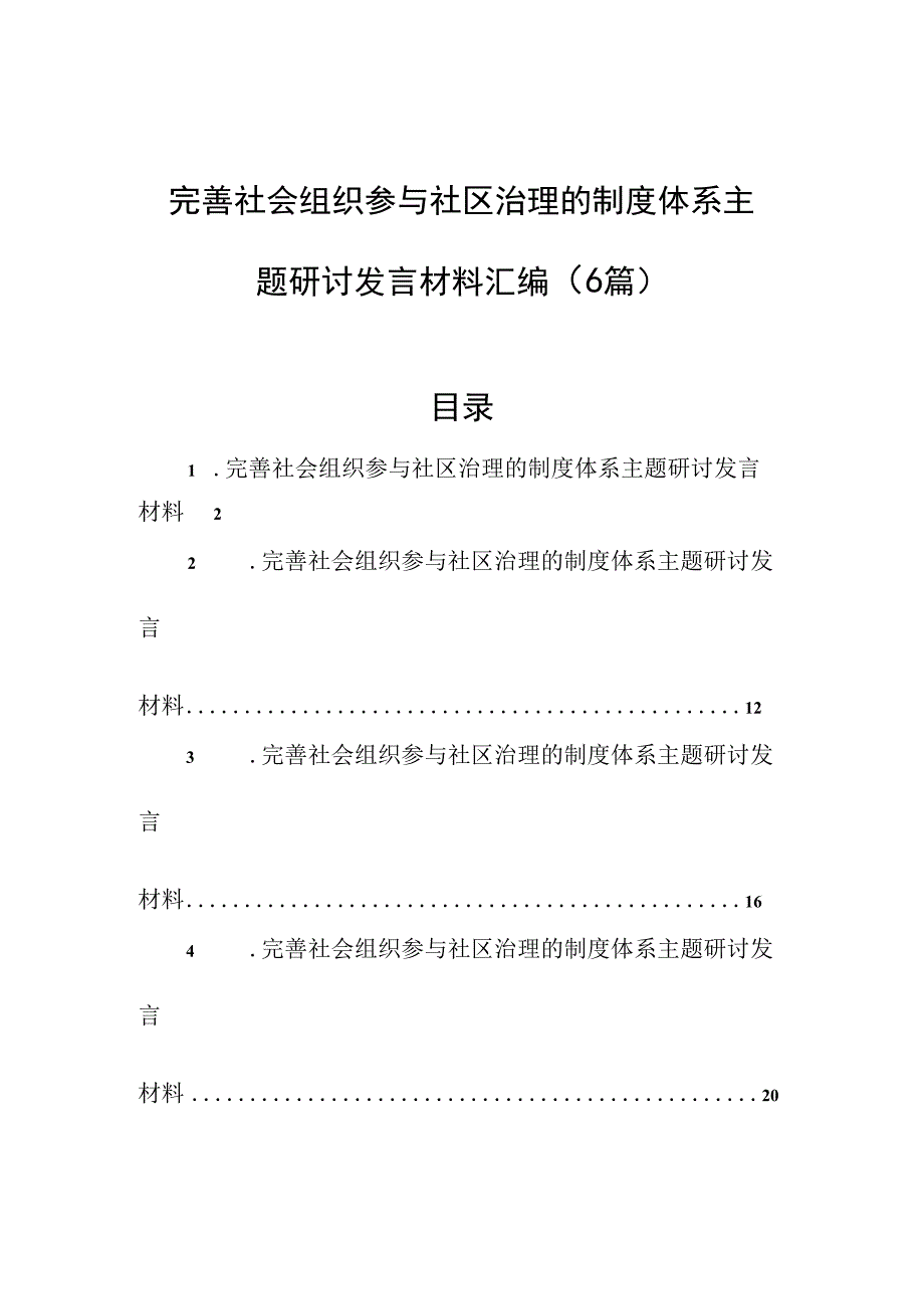 完善社会组织参与社区治理的制度体系主题研讨发言材料汇编（6篇）.docx_第1页