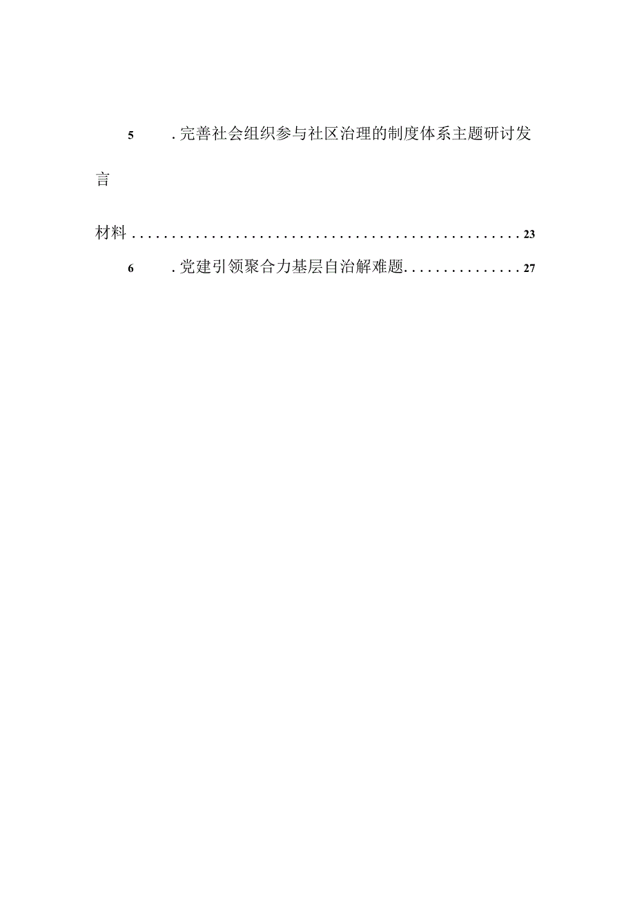 完善社会组织参与社区治理的制度体系主题研讨发言材料汇编（6篇）.docx_第2页