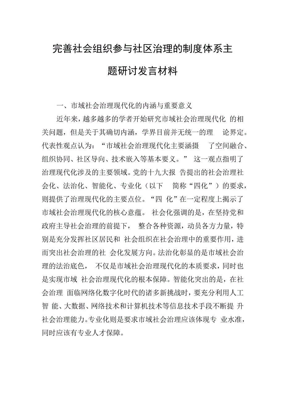 完善社会组织参与社区治理的制度体系主题研讨发言材料汇编（6篇）.docx_第3页