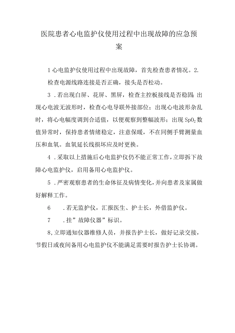 医院患者心电监护仪使用过程中出现故障的应急预案.docx_第1页