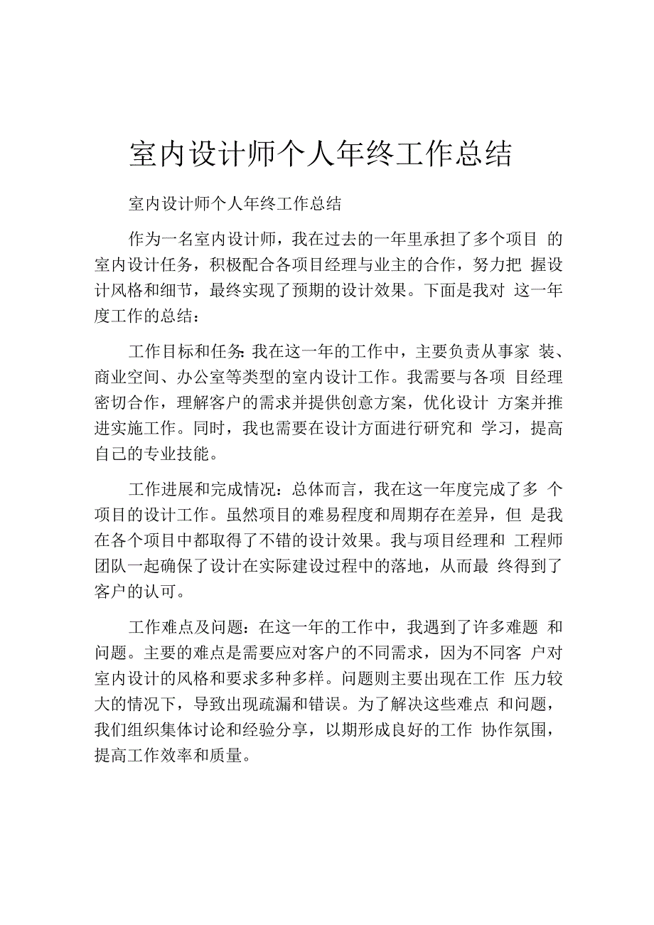 室内设计师个人年终工作总结.docx_第1页