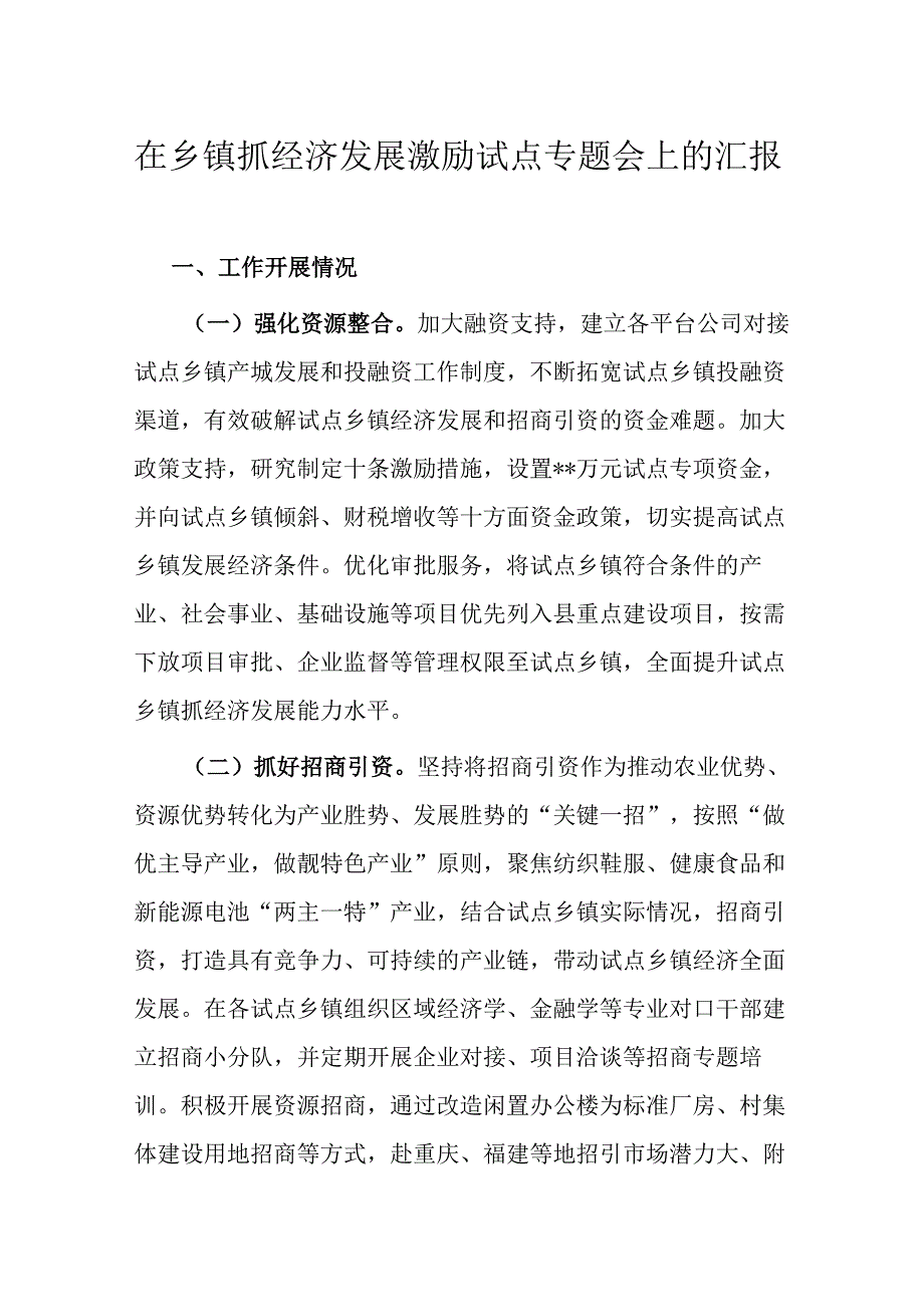 在乡镇抓经济发展激励试点专题会上的汇报..docx_第1页