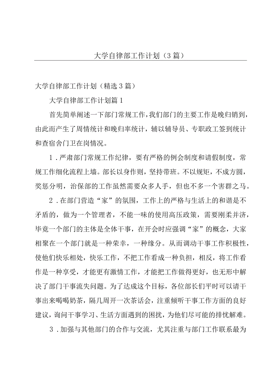 大学自律部工作计划（3篇）.docx_第1页