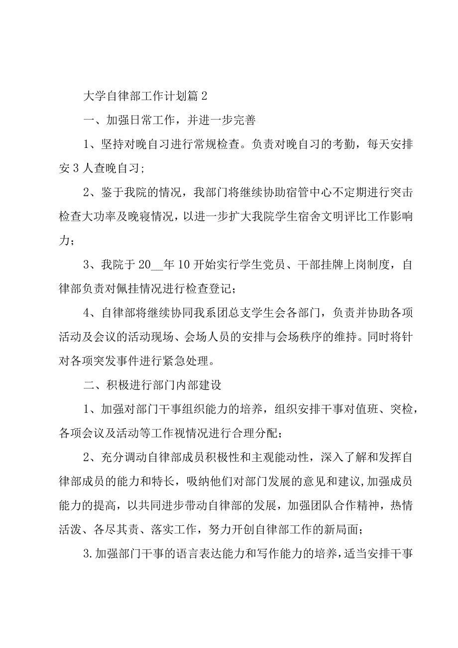 大学自律部工作计划（3篇）.docx_第3页