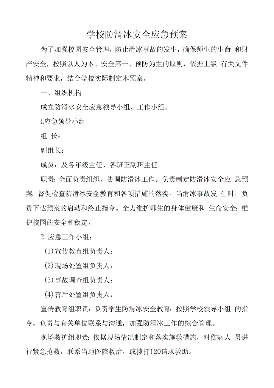 学校防滑冰安全应急预案.docx_第1页