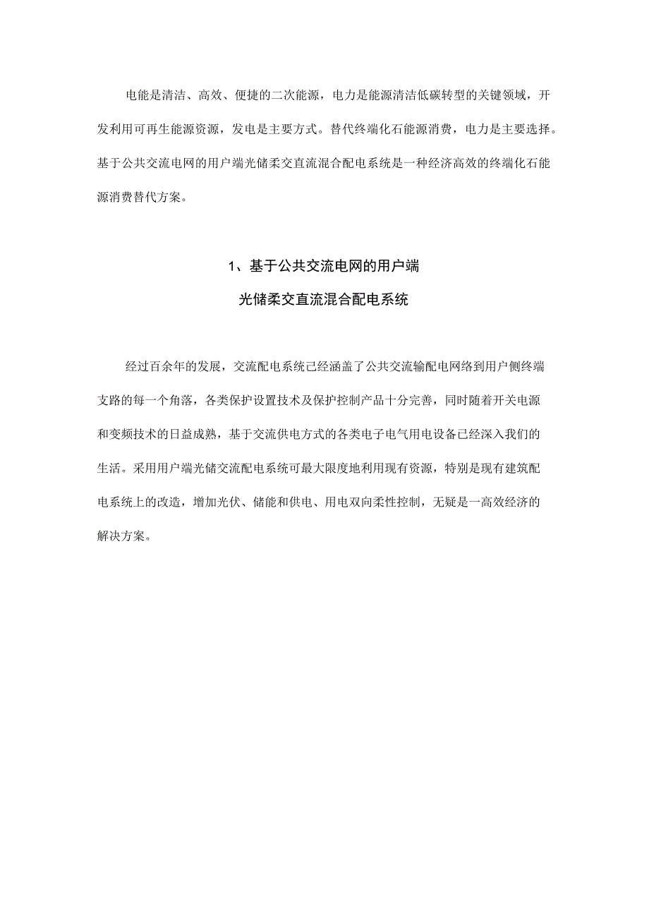 基于公共交流电网的用户端光储柔交直流混合配电系统.docx_第1页