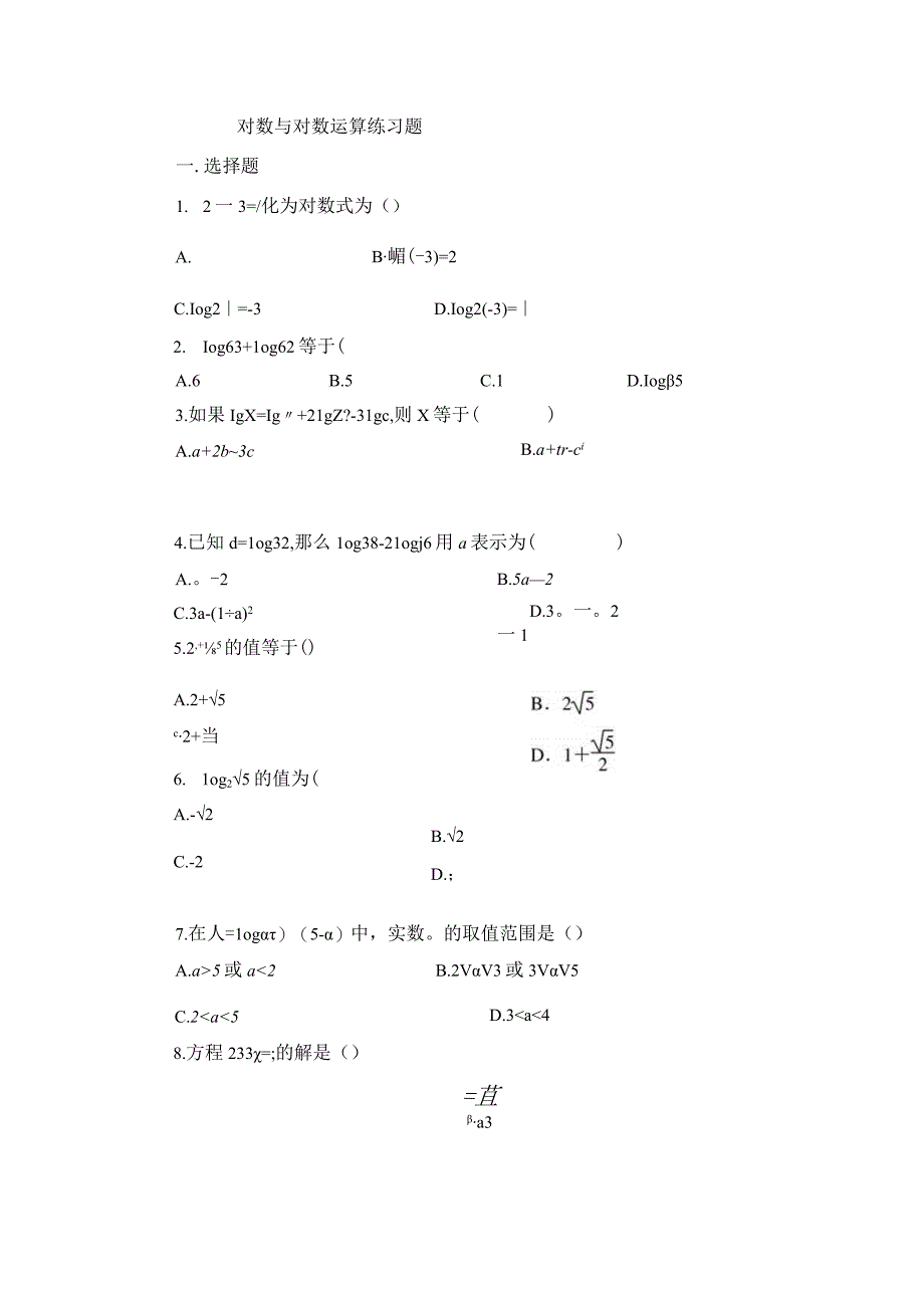 对数与对数的运算练习题.docx_第1页