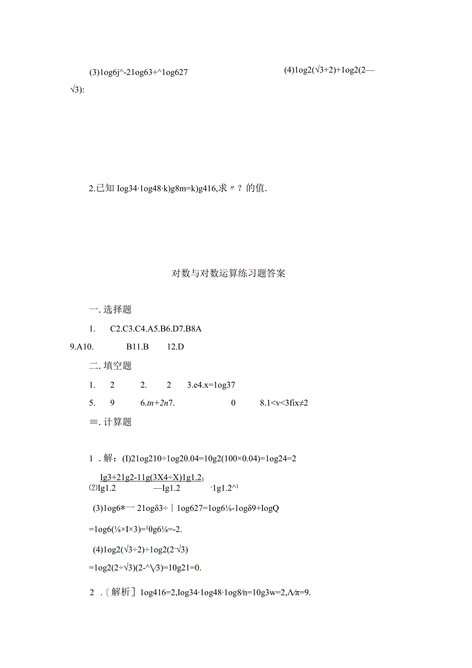 对数与对数的运算练习题.docx_第3页