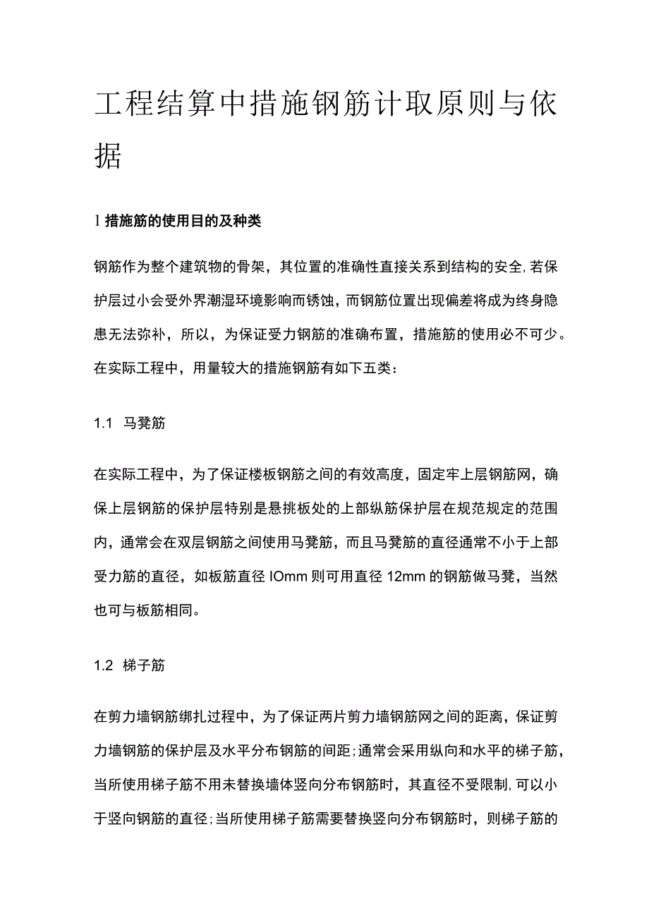 工程结算中措施钢筋计取原则与依据.docx_第1页