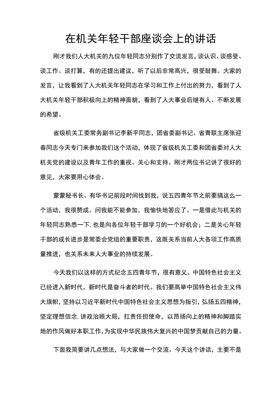 在机关年轻干部座谈会上的讲话稿.docx_第1页