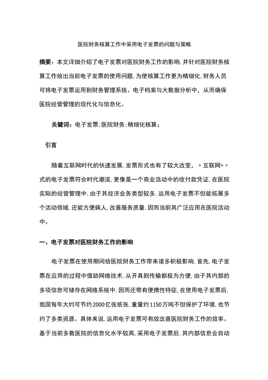 医院财务核算工作中采用电子发票的问题与策略.docx_第1页