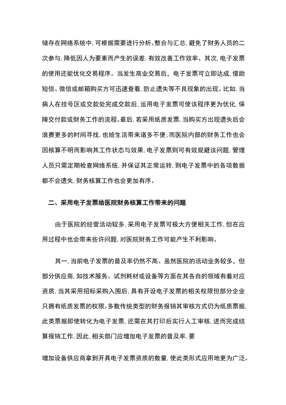 医院财务核算工作中采用电子发票的问题与策略.docx_第2页