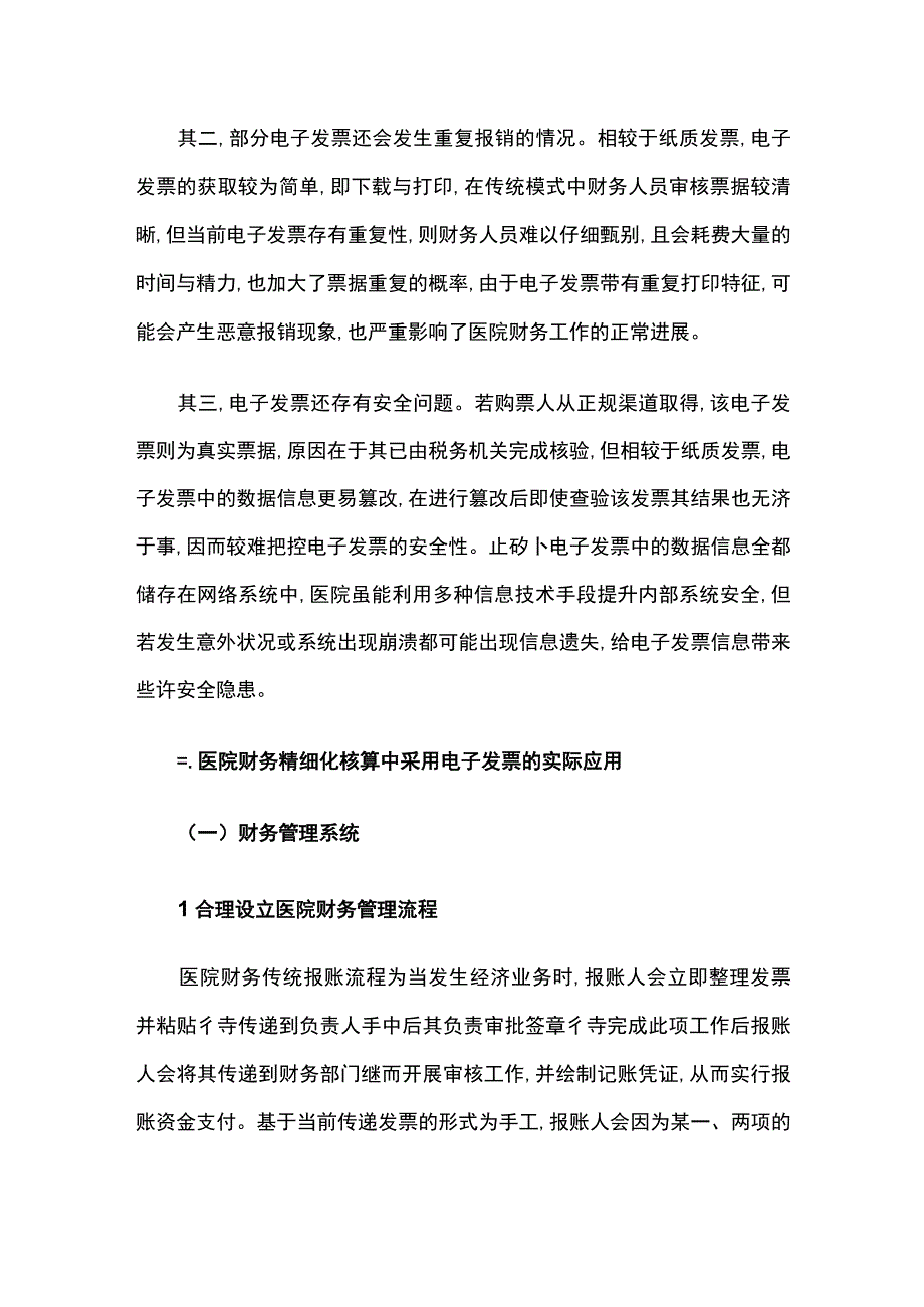 医院财务核算工作中采用电子发票的问题与策略.docx_第3页