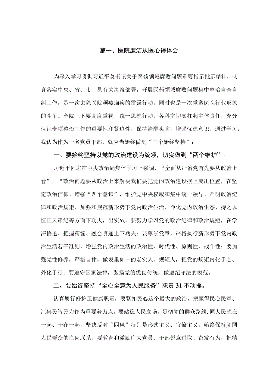 医院廉洁从医心得体会（共10篇）.docx_第2页