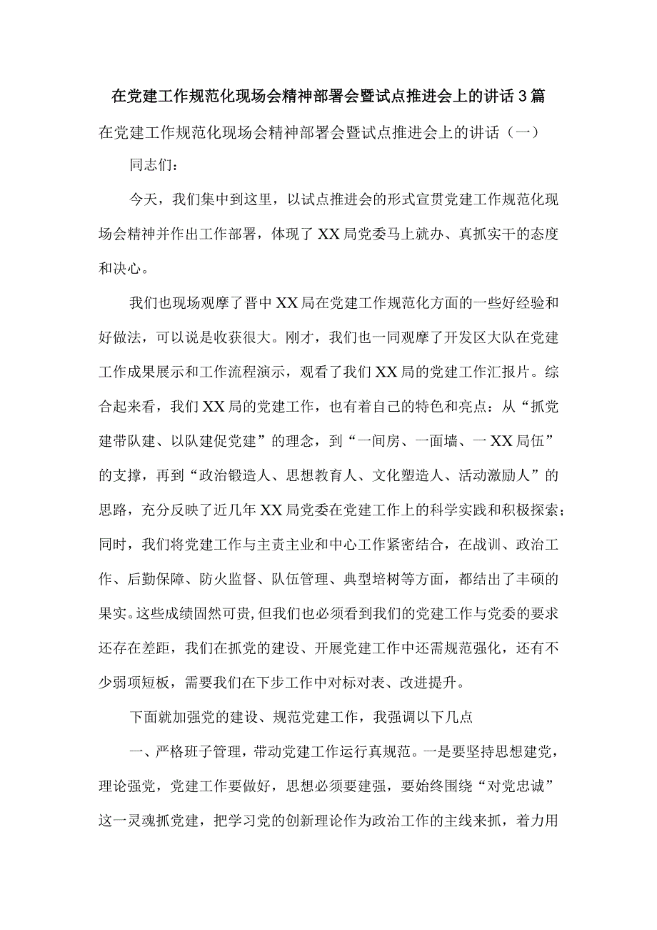 在党建工作规范化现场会精神部署会暨试点推进会上的讲话3篇.docx_第1页