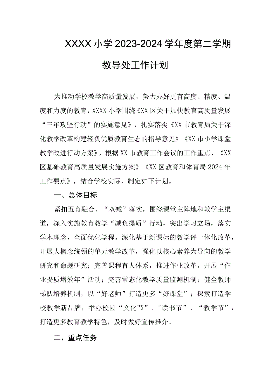 小学2023-2024学年度第二学期教导处工作计划.docx_第1页