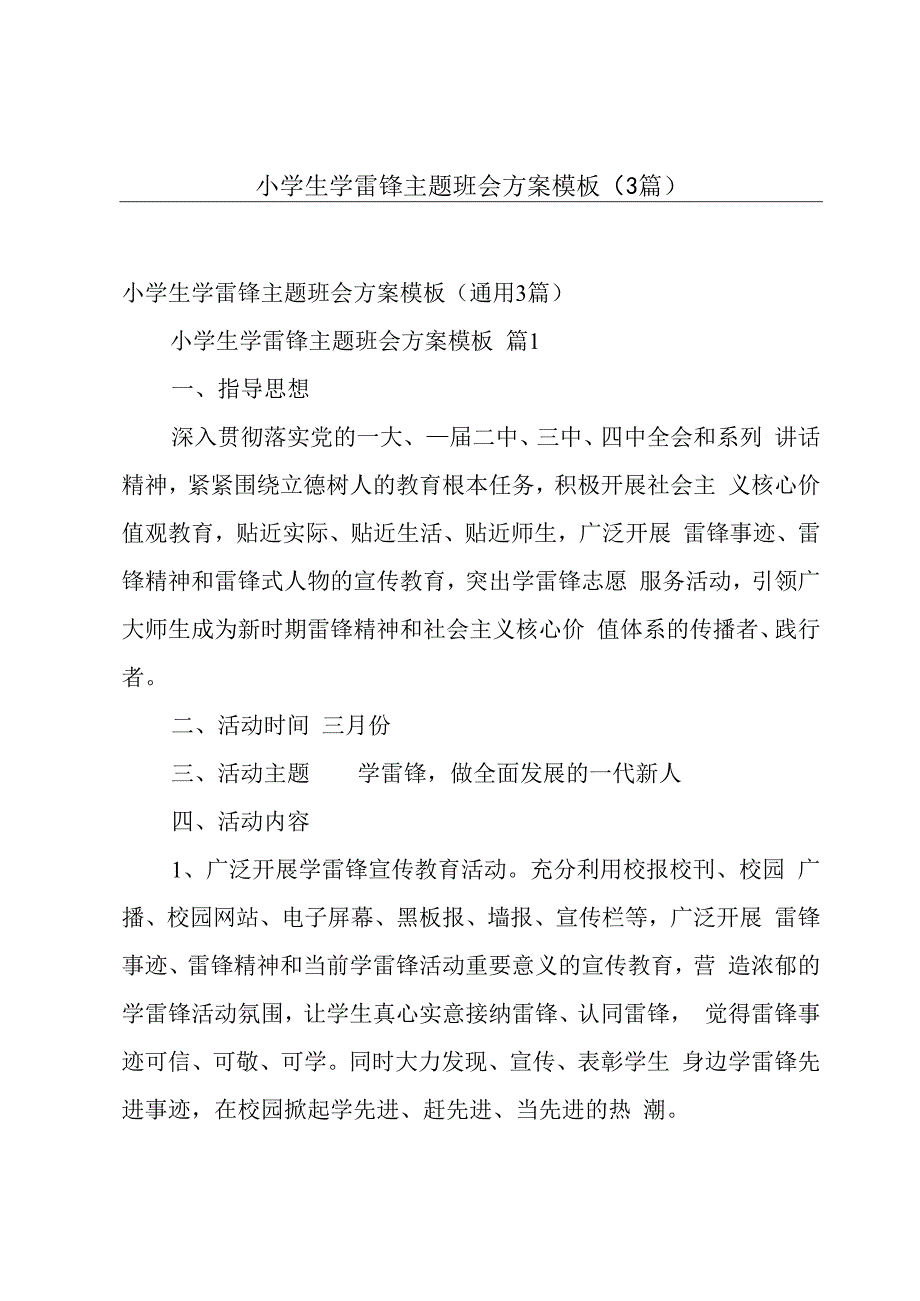 小学生学雷锋主题班会方案模板（3篇）.docx_第1页